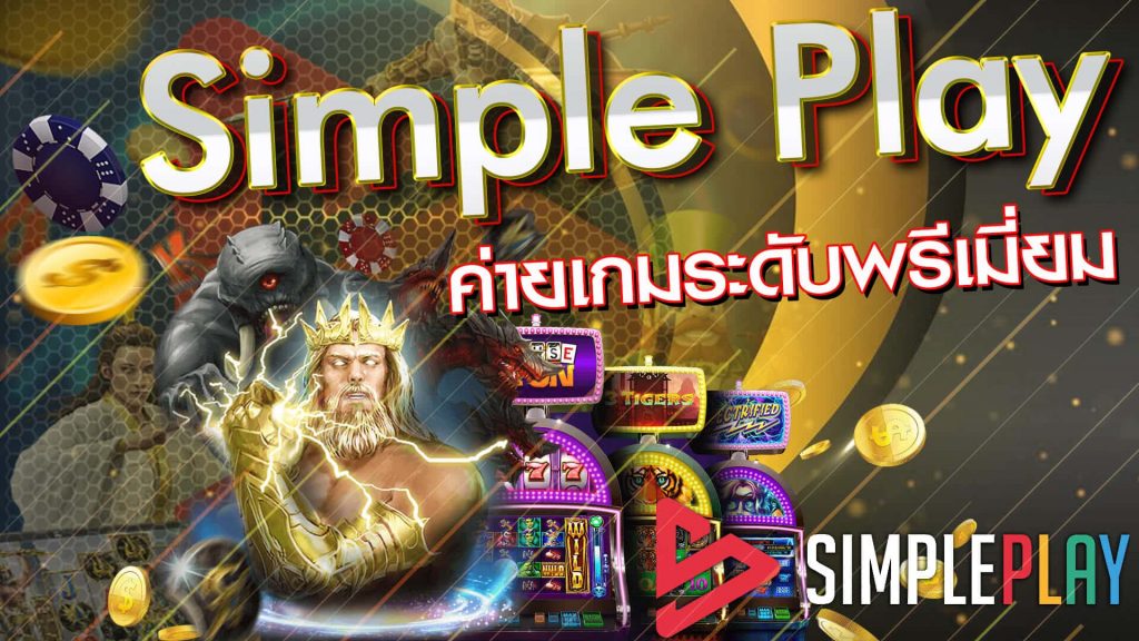 Simple Play วิธีเข้าเล่นเกมสล็อตออนไลน์ ผ่านช่องทาง FIFA55